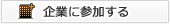 企業に参加する