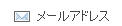 メールアドレス