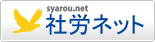 社会保険労務士案内サイト「社労ネット」