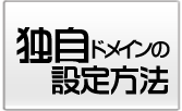 独自ドメインの設定方法