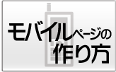 モバイルページの作成方法