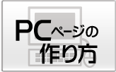 PCページの作成方法