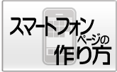 スマートフォンページの作成方法