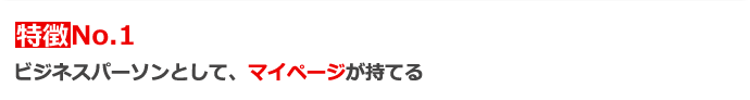 ビジネスパーソンとして、マイページが持てる