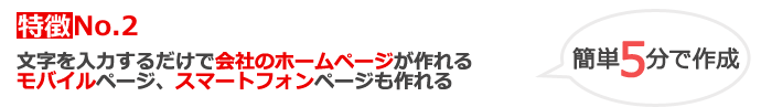 文字を入力するだけで会社のホームページが作れる/モバイルページ、スマートフォンページも作れる