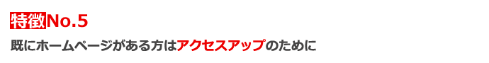 既にホームページがある方はアクセスアップのために
