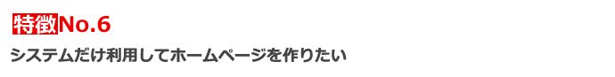 システムだけ利用してホームページを作りたい