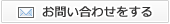お問い合わせをする