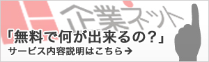 「無料で何が出来るの?」サービス内容説明はこちら