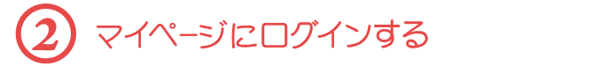 【２】マイページにログインする