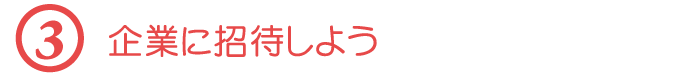 【３】企業に招待しよう
