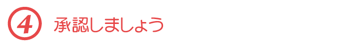 【４】承認しましょう