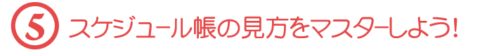 スケジュールの見方をマスターしよう