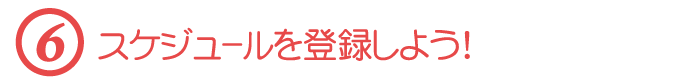 スケジュールを登録しよう