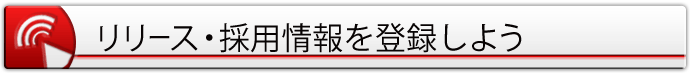 リリース・採用情報を登録しよう