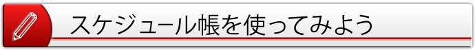 スケジュール帳を使ってみよう