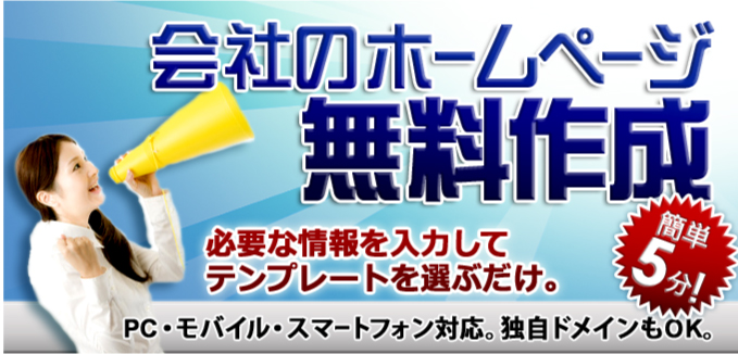 会社のホームページ無料作成。必要な情報を入力してテンプレートを選ぶだけ。