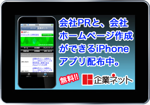 企業ネットのiPhoneアプリ