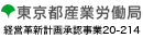 当サイトは東京都経営革新計画承認事業(20-214)です。