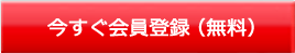 今すぐ会員登録（無料）