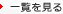 一覧を見る
