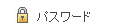 パスワード