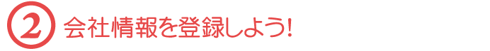 【２】会社情報を登録しよう