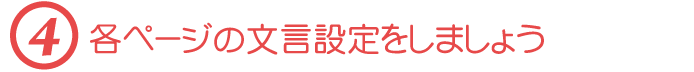 【４】各ページの文言設定をしましょう