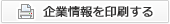 企業情報を印刷する