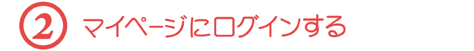 【２】マイページにログインする