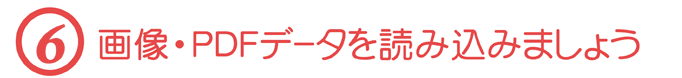 【６】画像・PDFデータを読み込みましょう