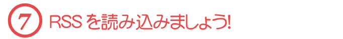 【７】RSSを読み込みましょう