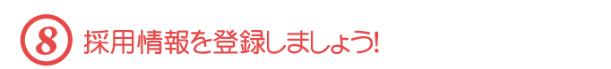 【８】採用情報を登録しましょう