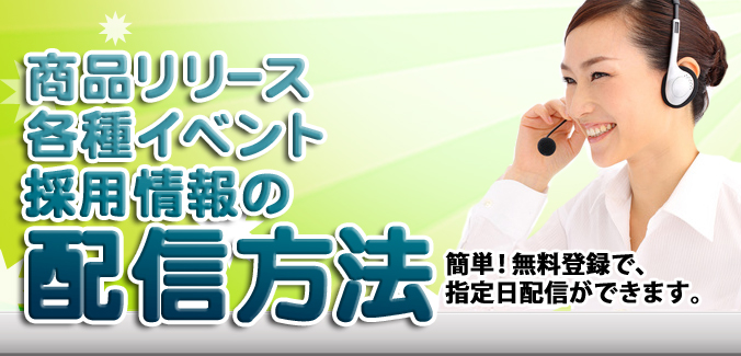 商品リリース・各種イベント・採用情報の配信方法