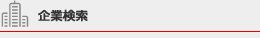 企業検索