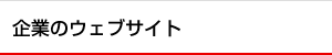 企業のウェブサイト