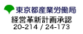 東京都産業労働局 経営革新計画承認 20-214 / 24-173