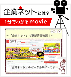 企業ネットとは？1分でわかるmovie