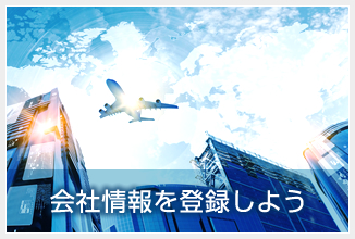 会社情報を登録しよう