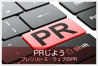 PRしよう