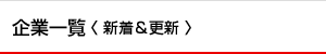 企業一覧〈 新着＆更新 〉