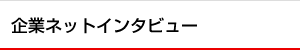 企業ネットインタビュー