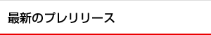 最新のプレリリース