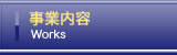  事業内容