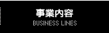 事業内容