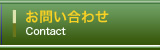  お問い合わせ・見積依頼