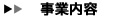 事業内容